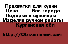 Прихватки для кухни › Цена ­ 50 - Все города Подарки и сувениры » Изделия ручной работы   . Курганская обл.